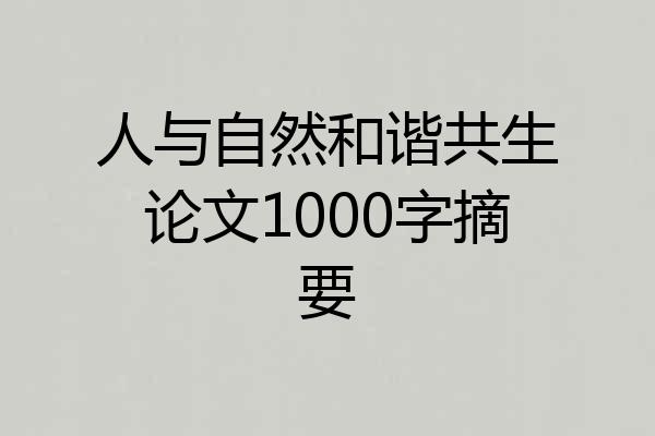 人与自然和谐共生论文1000字摘要
