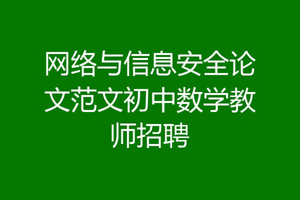 网络与信息安全论文范文初中数学教师招聘