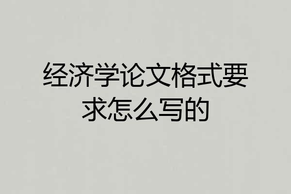 经济学论文格式要求怎么写的
