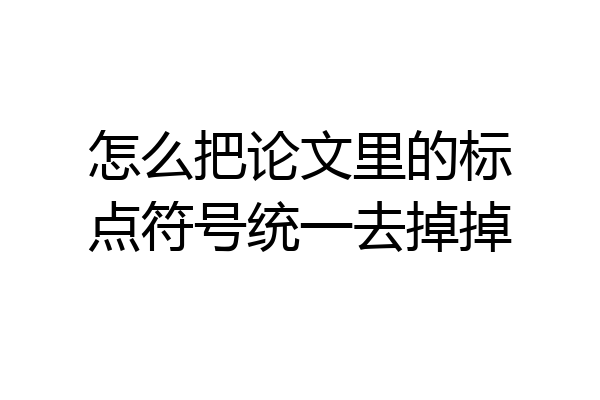 怎么把论文里的标点符号统一去掉掉