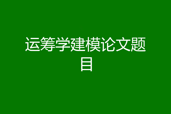 运筹学建模论文题目