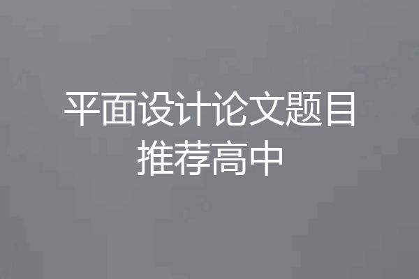 平面设计论文题目推荐高中