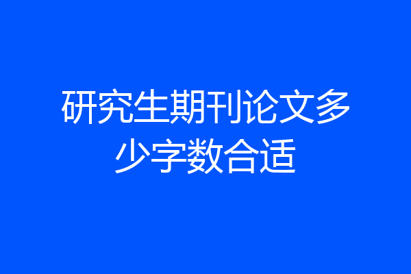 研究生期刊论文多少字数合适