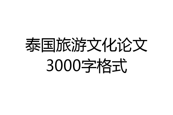 泰国旅游文化论文3000字格式