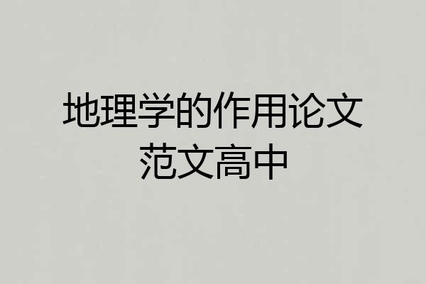 地理学的作用论文范文高中