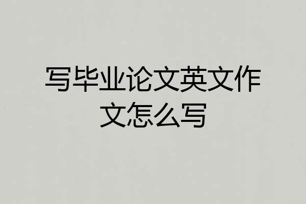 写毕业论文英文作文怎么写