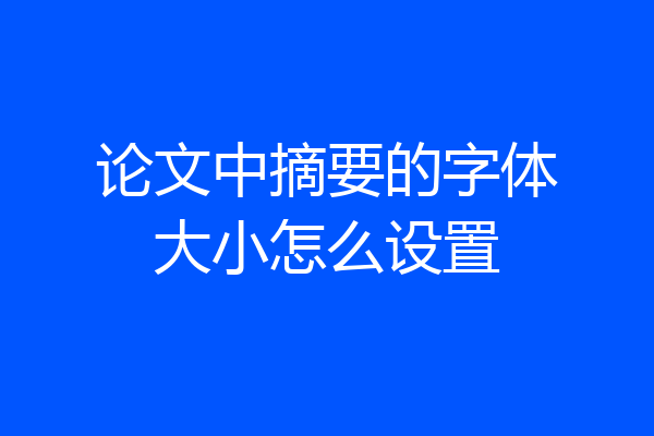 论文中摘要的字体大小怎么设置