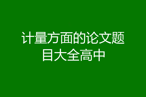 计量方面的论文题目大全高中