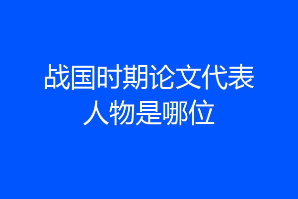 战国时期论文代表人物是哪位