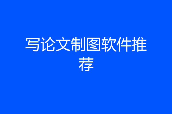 写论文制图软件推荐