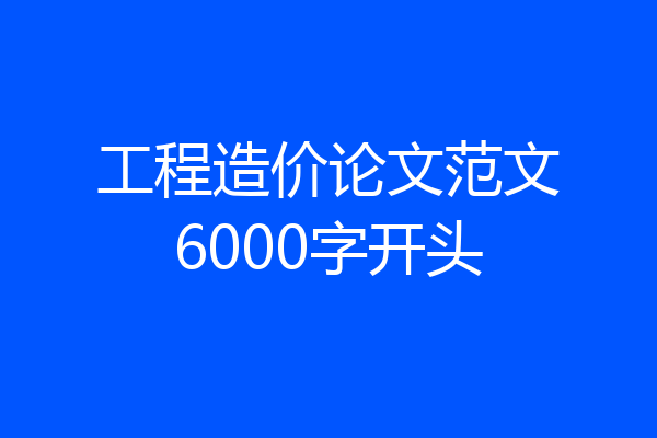 工程造价论文范文6000字开头