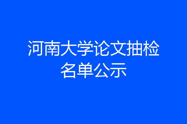河南大学论文抽检名单公示