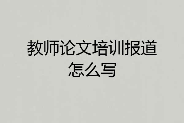教师论文培训报道怎么写