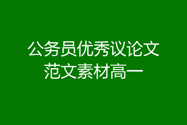 公务员优秀议论文范文素材高一