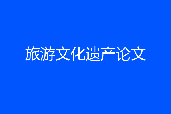 旅游文化遗产论文