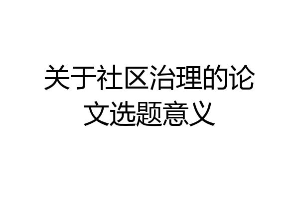 关于社区治理的论文选题意义