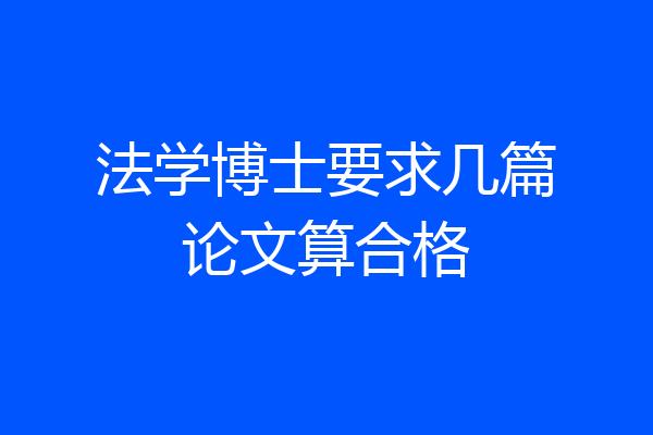 法学博士要求几篇论文算合格