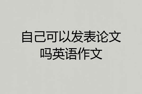 自己可以发表论文吗英语作文