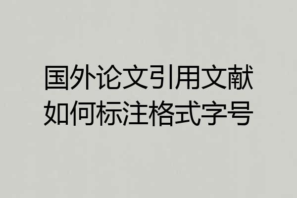 国外论文引用文献如何标注格式字号