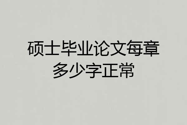 硕士毕业论文每章多少字正常