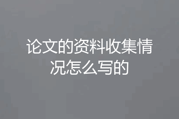 论文的资料收集情况怎么写的