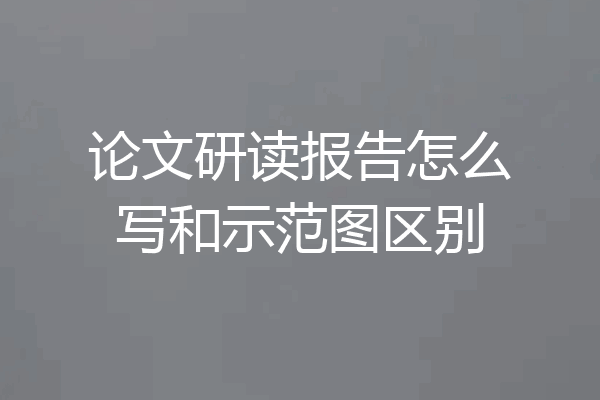 论文研读报告怎么写和示范图区别