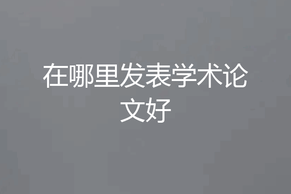 在哪里发表学术论文好