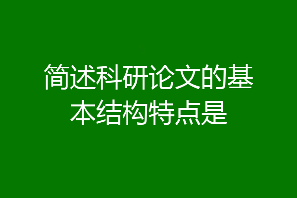 简述科研论文的基本结构特点是