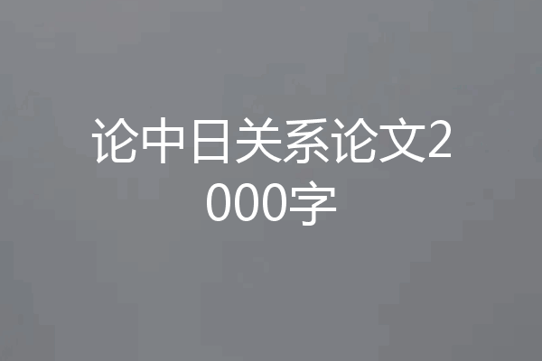 论中日关系论文2000字
