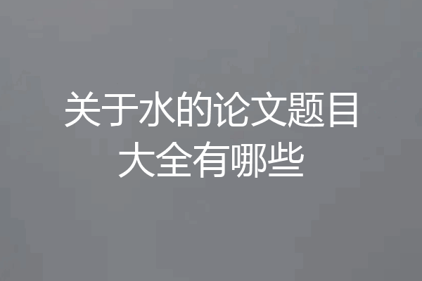 关于水的论文题目大全有哪些