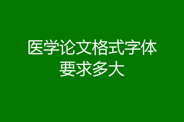 医学论文格式字体要求多大