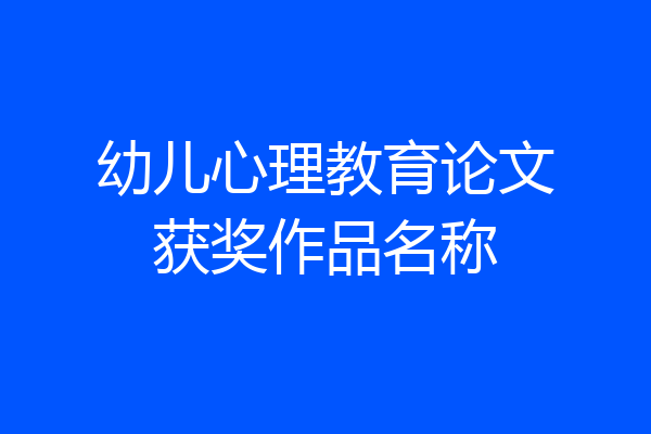 幼儿心理教育论文获奖作品名称