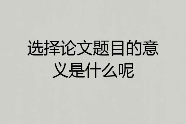 选择论文题目的意义是什么呢