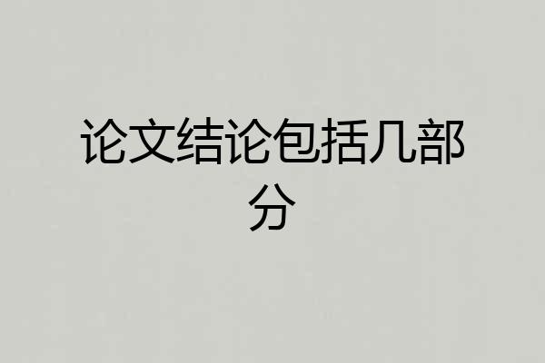 论文结论包括几部分