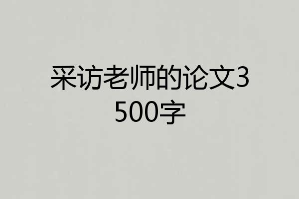 采访老师的论文3500字