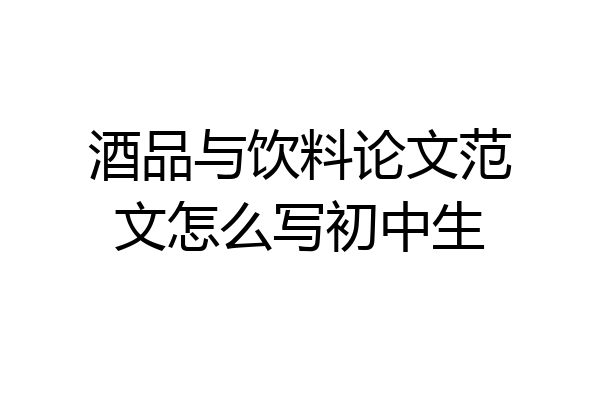 酒品与饮料论文范文怎么写初中生