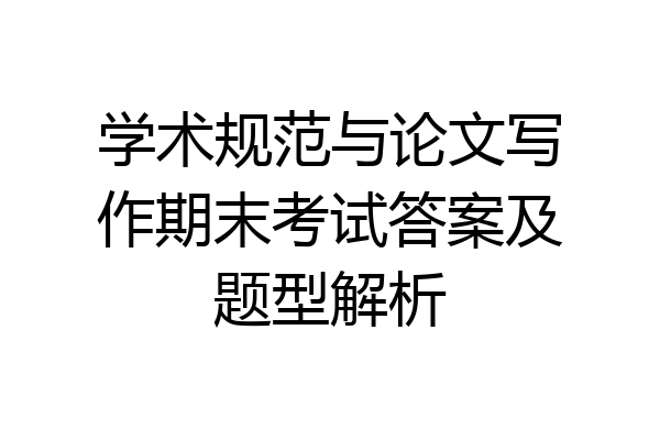 学术规范与论文写作期末考试答案及题型解析
