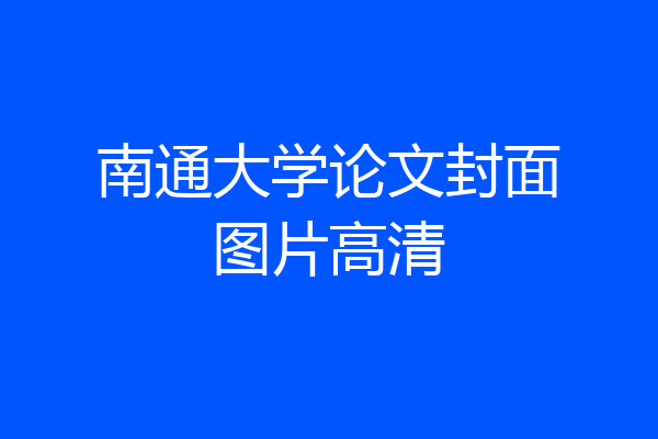 南通大学论文封面图片高清