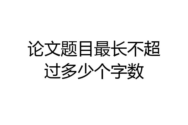 论文题目最长不超过多少个字数