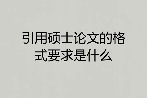 引用硕士论文的格式要求是什么