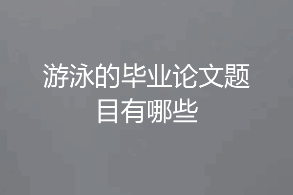游泳的毕业论文题目有哪些
