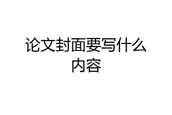 论文封面要写什么内容