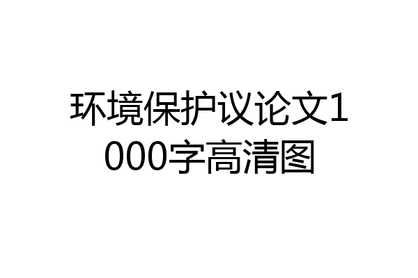 环境保护议论文1000字高清图