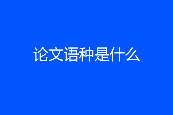 论文语种是什么
