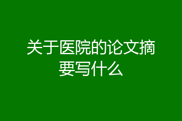 关于医院的论文摘要写什么