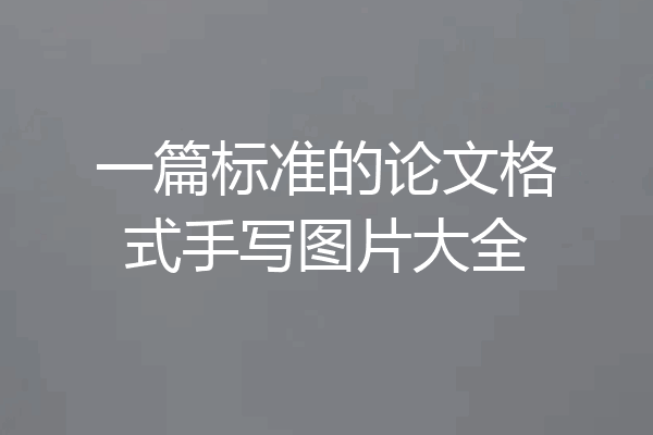 一篇标准的论文格式手写图片大全