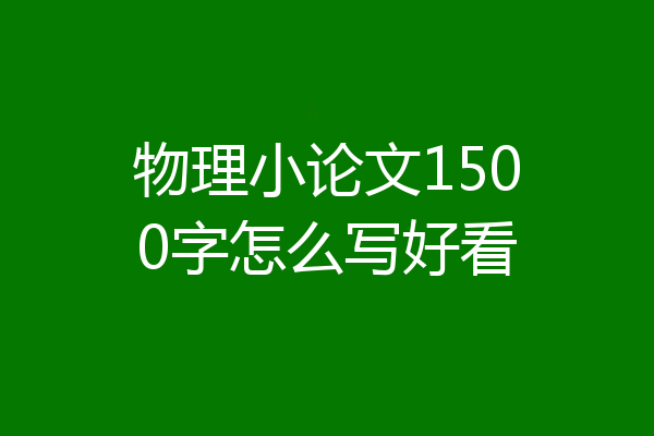 物理小论文1500字怎么写好看