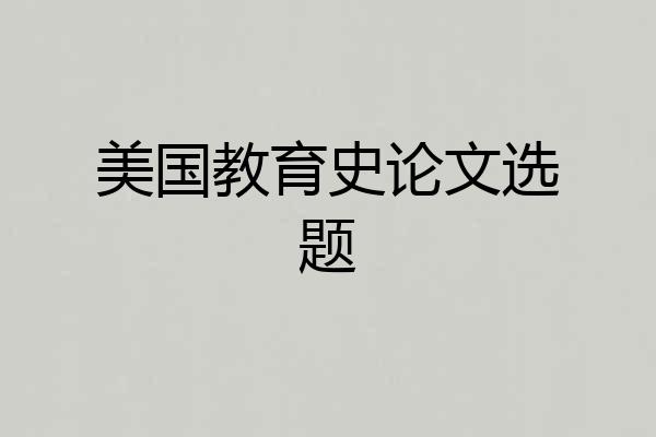 美国教育史论文选题
