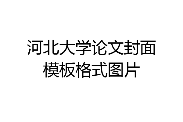 河北大学论文封面模板格式图片