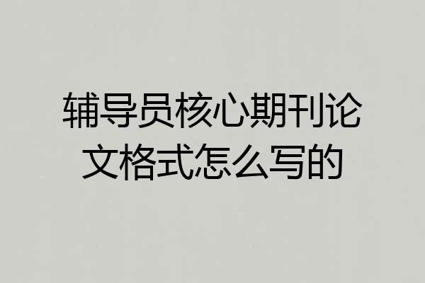 辅导员核心期刊论文格式怎么写的